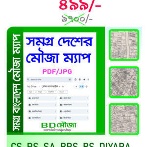 সারা বাংলাদেশের সকল মৌজা ম্যাপ PDF, JPG
